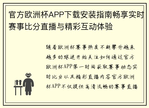 官方欧洲杯APP下载安装指南畅享实时赛事比分直播与精彩互动体验 官方欧洲杯APP下载安装指南畅享实时赛事比分直播与精彩互动体验