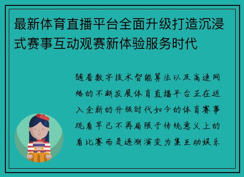 最新体育直播平台全面升级打造沉浸式赛事互动观赛新体验服务时代 最新体育直播平台全面升级打造沉浸式赛事互动观赛新体验服务时代