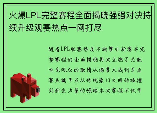 火爆LPL完整赛程全面揭晓强强对决持续升级观赛热点一网打尽 火爆LPL完整赛程全面揭晓强强对决持续升级观赛热点一网打尽