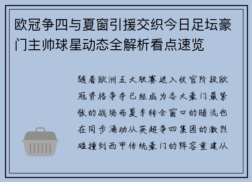 欧冠争四与夏窗引援交织今日足坛豪门主帅球星动态全解析看点速览 欧冠争四与夏窗引援交织今日足坛豪门主帅球星动态全解析看点速览