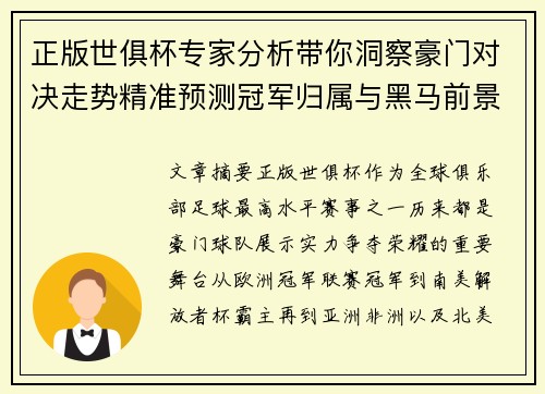 正版世俱杯专家分析带你洞察豪门对决走势精准预测冠军归属与黑马前景 正版世俱杯专家分析带你洞察豪门对决走势精准预测冠军归属与黑马前景
