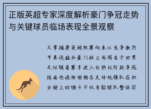 正版英超专家深度解析豪门争冠走势与关键球员临场表现全景观察