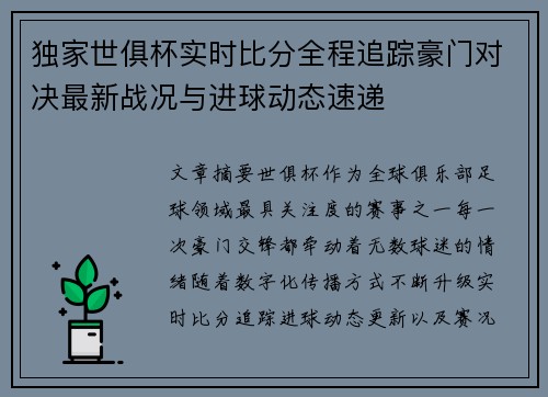 独家世俱杯实时比分全程追踪豪门对决最新战况与进球动态速递 独家世俱杯实时比分全程追踪豪门对决最新战况与进球动态速递