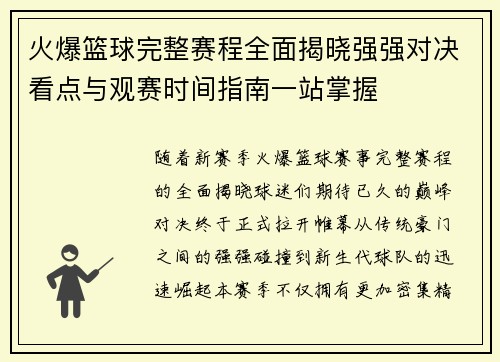 火爆篮球完整赛程全面揭晓强强对决看点与观赛时间指南一站掌握
