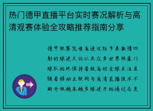 热门德甲直播平台实时赛况解析与高清观赛体验全攻略推荐指南分享 热门德甲直播平台实时赛况解析与高清观赛体验全攻略推荐指南分享
