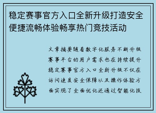 稳定赛事官方入口全新升级打造安全便捷流畅体验畅享热门竞技活动 稳定赛事官方入口全新升级打造安全便捷流畅体验畅享热门竞技活动