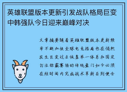 英雄联盟版本更新引发战队格局巨变中韩强队今日迎来巅峰对决