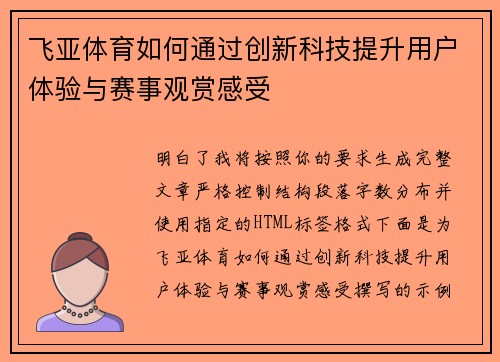 飞亚体育如何通过创新科技提升用户体验与赛事观赏感受
