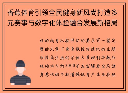 香蕉体育引领全民健身新风尚打造多元赛事与数字化体验融合发展新格局