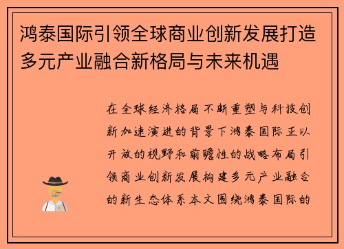 鸿泰国际引领全球商业创新发展打造多元产业融合新格局与未来机遇 鸿泰国际引领全球商业创新发展打造多元产业融合新格局与未来机遇