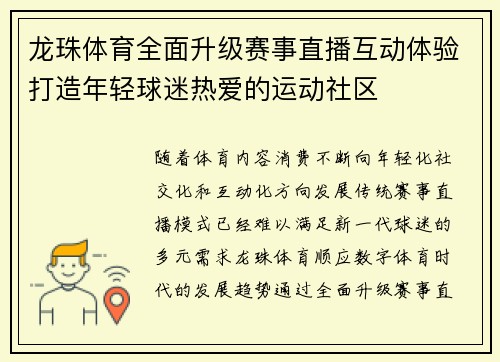 龙珠体育全面升级赛事直播互动体验打造年轻球迷热爱的运动社区
