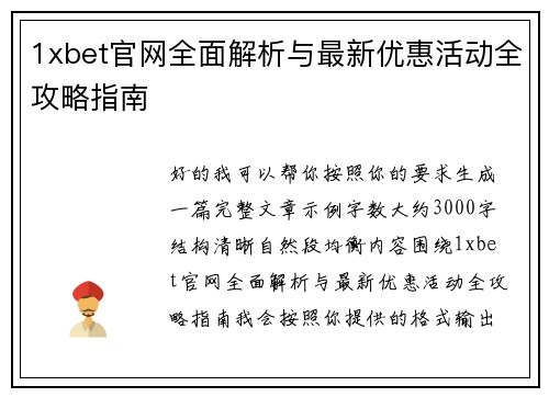 1xbet官网全面解析与最新优惠活动全攻略指南 1xbet官网全面解析与最新优惠活动全攻略指南