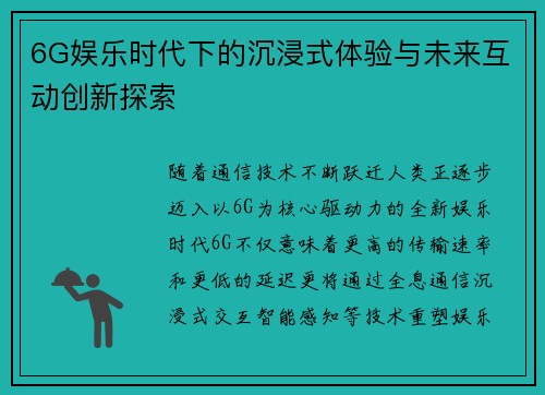 6G娱乐时代下的沉浸式体验与未来互动创新探索