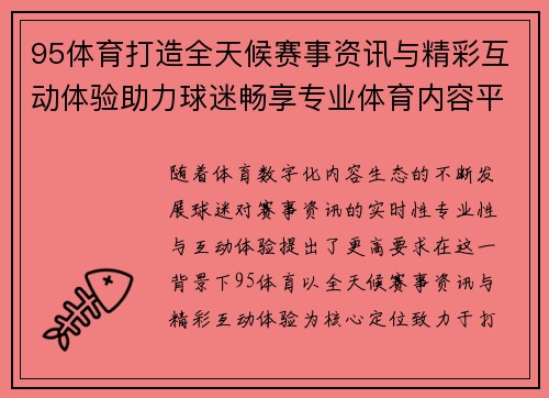 95体育打造全天候赛事资讯与精彩互动体验助力球迷畅享专业体育内容平台