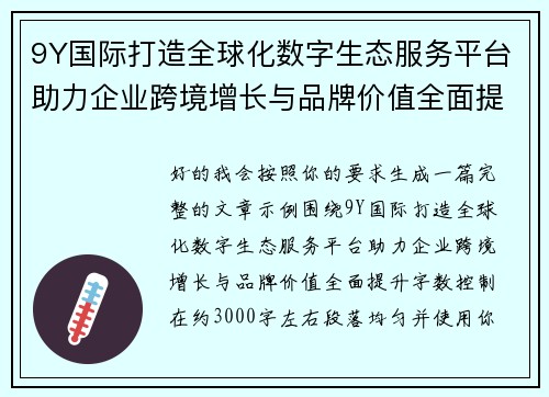 9Y国际打造全球化数字生态服务平台助力企业跨境增长与品牌价值全面提升