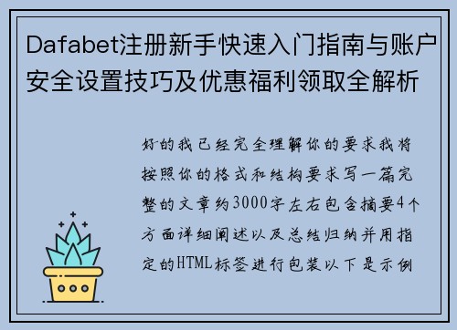Dafabet注册新手快速入门指南与账户安全设置技巧及优惠福利领取全解析