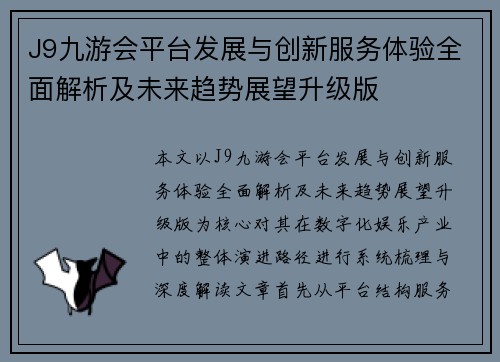 J9九游会平台发展与创新服务体验全面解析及未来趋势展望升级版