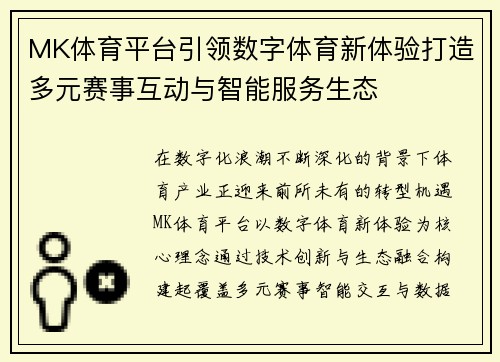 MK体育平台引领数字体育新体验打造多元赛事互动与智能服务生态