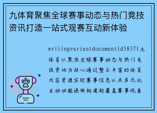 九体育聚焦全球赛事动态与热门竞技资讯打造一站式观赛互动新体验