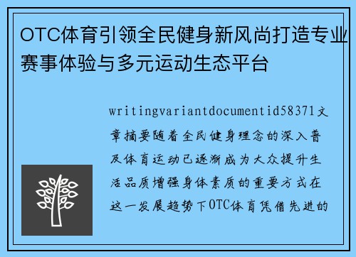 OTC体育引领全民健身新风尚打造专业赛事体验与多元运动生态平台
