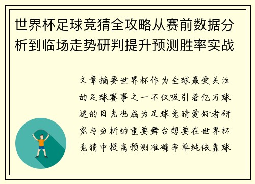 世界杯足球竞猜全攻略从赛前数据分析到临场走势研判提升预测胜率实战指南