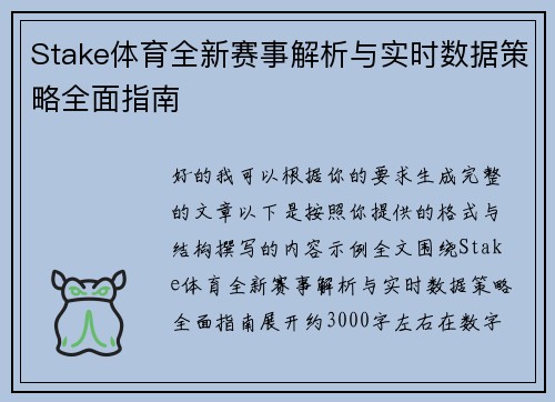 Stake体育全新赛事解析与实时数据策略全面指南
