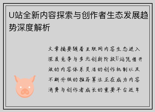 U站全新内容探索与创作者生态发展趋势深度解析 U站全新内容探索与创作者生态发展趋势深度解析