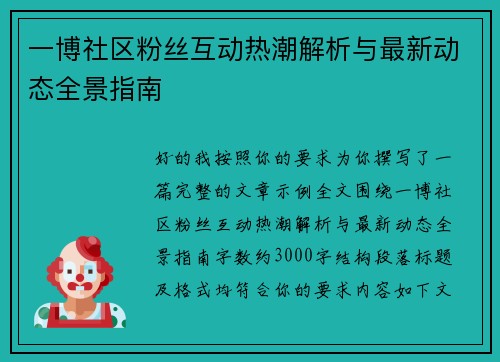 一博社区粉丝互动热潮解析与最新动态全景指南