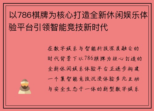以786棋牌为核心打造全新休闲娱乐体验平台引领智能竞技新时代 以786棋牌为核心打造全新休闲娱乐体验平台引领智能竞技新时代