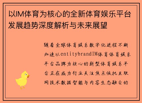以IM体育为核心的全新体育娱乐平台发展趋势深度解析与未来展望