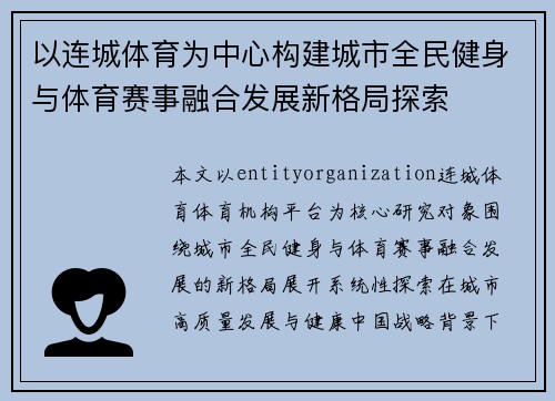 以连城体育为中心构建城市全民健身与体育赛事融合发展新格局探索