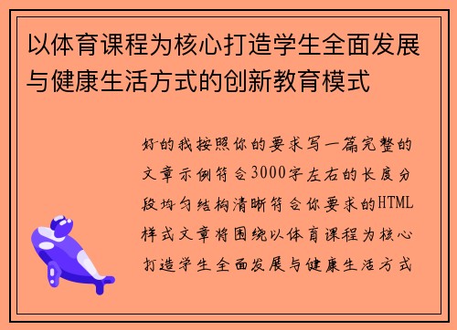 以体育课程为核心打造学生全面发展与健康生活方式的创新教育模式