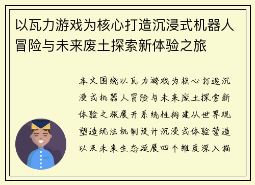 以瓦力游戏为核心打造沉浸式机器人冒险与未来废土探索新体验之旅 以瓦力游戏为核心打造沉浸式机器人冒险与未来废土探索新体验之旅