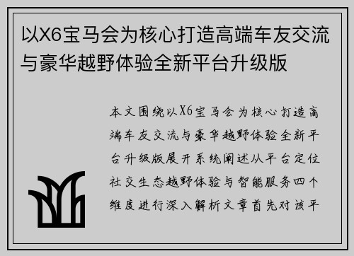 以X6宝马会为核心打造高端车友交流与豪华越野体验全新平台升级版