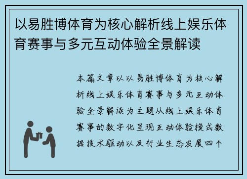 以易胜博体育为核心解析线上娱乐体育赛事与多元互动体验全景解读 以易胜博体育为核心解析线上娱乐体育赛事与多元互动体验全景解读