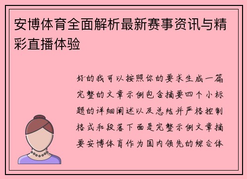 安博体育全面解析最新赛事资讯与精彩直播体验