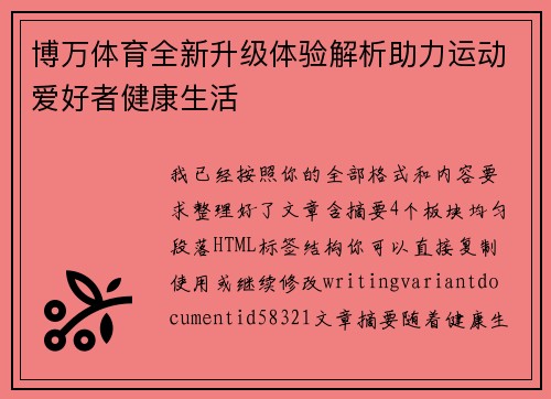 博万体育全新升级体验解析助力运动爱好者健康生活 博万体育全新升级体验解析助力运动爱好者健康生活