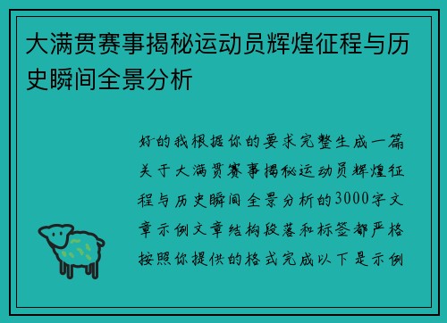 大满贯赛事揭秘运动员辉煌征程与历史瞬间全景分析