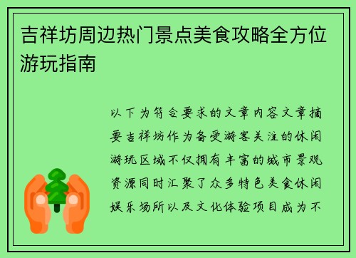 吉祥坊周边热门景点美食攻略全方位游玩指南 吉祥坊周边热门景点美食攻略全方位游玩指南