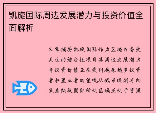 凯旋国际周边发展潜力与投资价值全面解析 凯旋国际周边发展潜力与投资价值全面解析