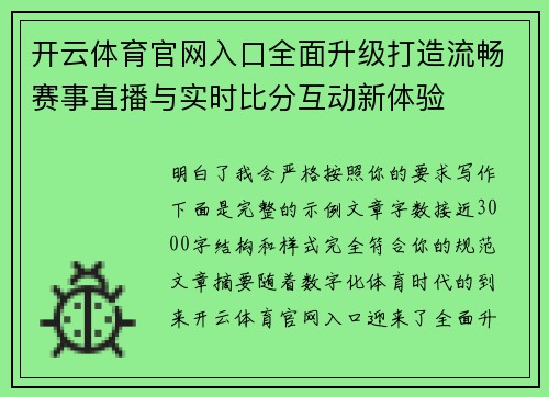 开云体育官网入口全面升级打造流畅赛事直播与实时比分互动新体验