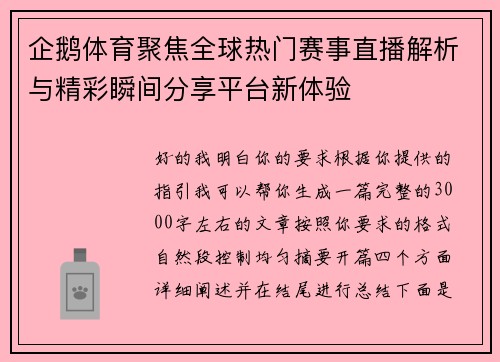 企鹅体育聚焦全球热门赛事直播解析与精彩瞬间分享平台新体验 企鹅体育聚焦全球热门赛事直播解析与精彩瞬间分享平台新体验