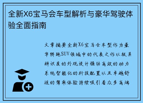 全新X6宝马会车型解析与豪华驾驶体验全面指南