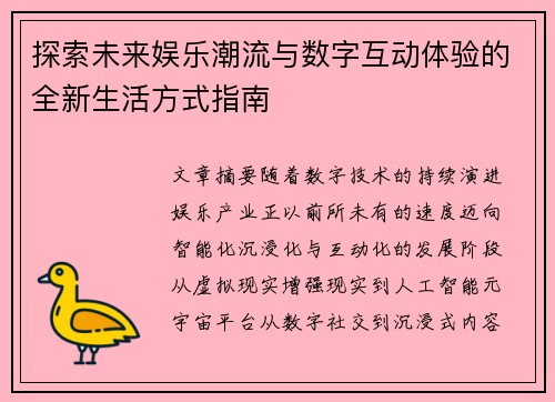 探索未来娱乐潮流与数字互动体验的全新生活方式指南 探索未来娱乐潮流与数字互动体验的全新生活方式指南