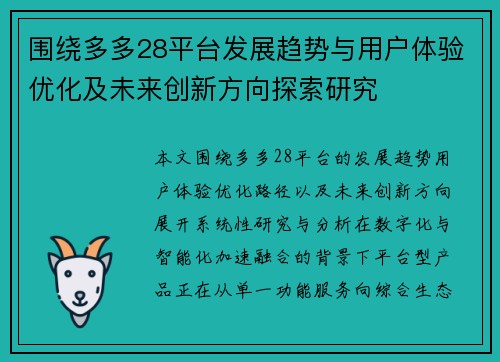 围绕多多28平台发展趋势与用户体验优化及未来创新方向探索研究