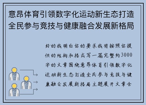 意昂体育引领数字化运动新生态打造全民参与竞技与健康融合发展新格局
