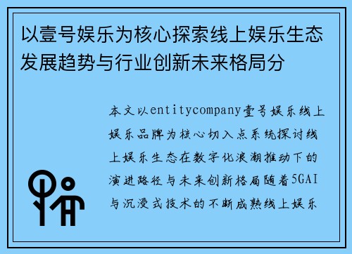 以壹号娱乐为核心探索线上娱乐生态发展趋势与行业创新未来格局分 以壹号娱乐为核心探索线上娱乐生态发展趋势与行业创新未来格局分