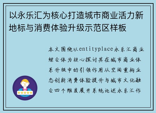 以永乐汇为核心打造城市商业活力新地标与消费体验升级示范区样板