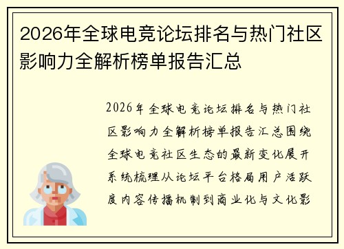2026年全球电竞论坛排名与热门社区影响力全解析榜单报告汇总 2026年全球电竞论坛排名与热门社区影响力全解析榜单报告汇总