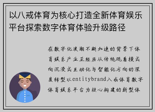 以八戒体育为核心打造全新体育娱乐平台探索数字体育体验升级路径